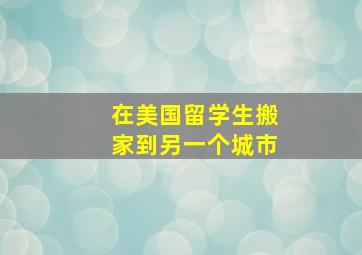 在美国留学生搬家到另一个城市