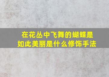 在花丛中飞舞的蝴蝶是如此美丽是什么修饰手法