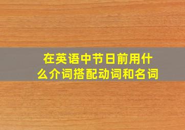 在英语中节日前用什么介词搭配动词和名词