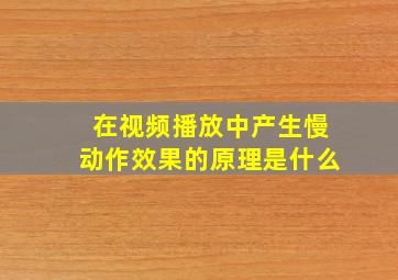 在视频播放中产生慢动作效果的原理是什么