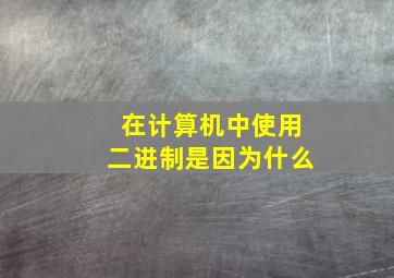 在计算机中使用二进制是因为什么