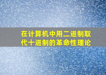 在计算机中用二进制取代十进制的革命性理论