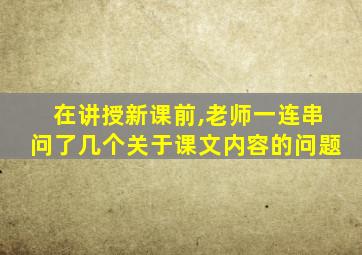 在讲授新课前,老师一连串问了几个关于课文内容的问题