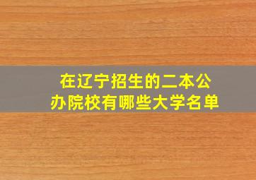 在辽宁招生的二本公办院校有哪些大学名单