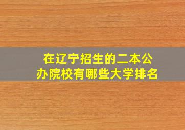 在辽宁招生的二本公办院校有哪些大学排名