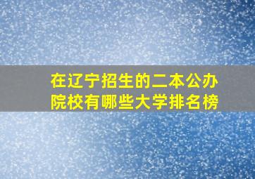 在辽宁招生的二本公办院校有哪些大学排名榜