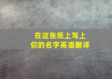 在这张纸上写上你的名字英语翻译