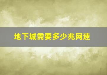 地下城需要多少兆网速