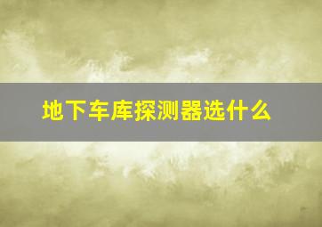 地下车库探测器选什么