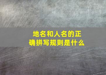 地名和人名的正确拼写规则是什么