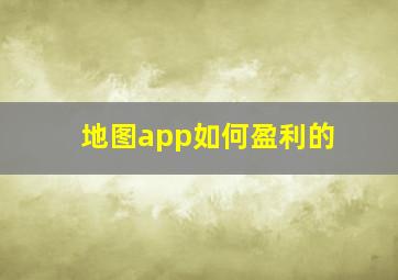 地图app如何盈利的