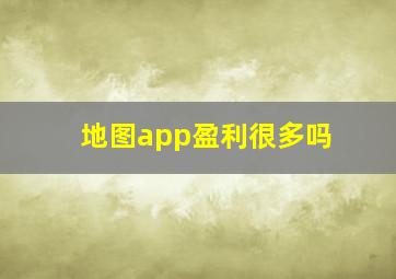 地图app盈利很多吗