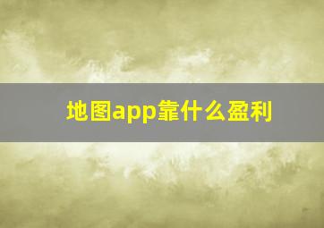 地图app靠什么盈利