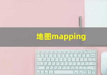 地图mapping