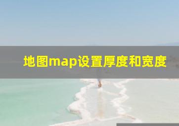 地图map设置厚度和宽度