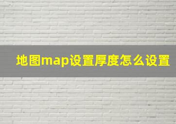 地图map设置厚度怎么设置