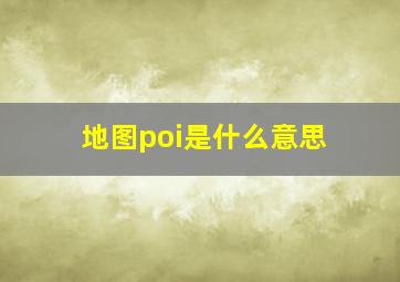 地图poi是什么意思