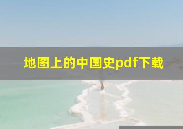 地图上的中国史pdf下载