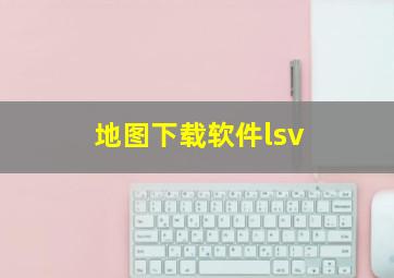 地图下载软件lsv