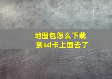 地图包怎么下载到sd卡上面去了