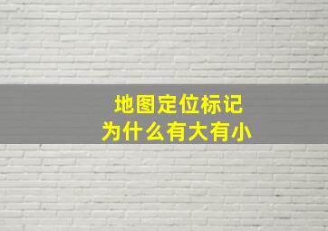 地图定位标记为什么有大有小