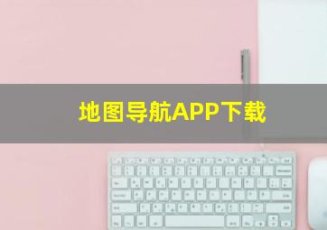 地图导航APP下载