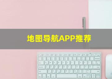 地图导航APP推荐