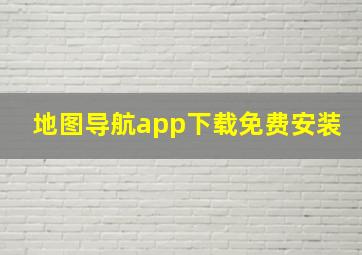 地图导航app下载免费安装