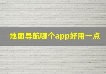 地图导航哪个app好用一点