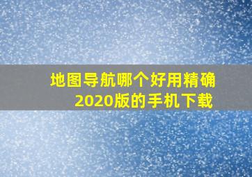 地图导航哪个好用精确2020版的手机下载