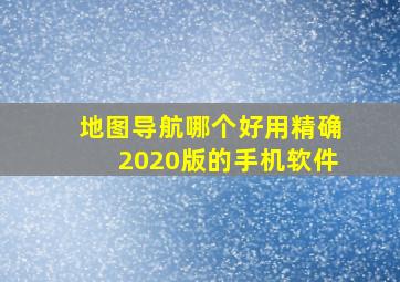 地图导航哪个好用精确2020版的手机软件