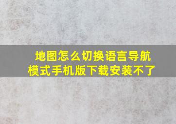 地图怎么切换语言导航模式手机版下载安装不了