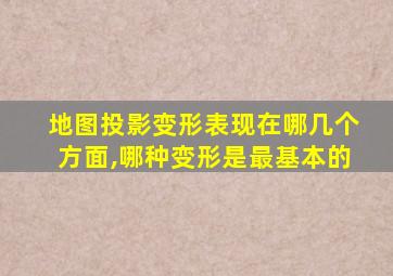 地图投影变形表现在哪几个方面,哪种变形是最基本的