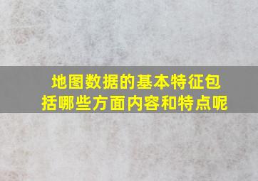 地图数据的基本特征包括哪些方面内容和特点呢