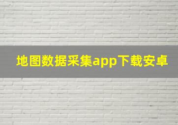 地图数据采集app下载安卓