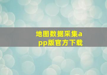 地图数据采集app版官方下载