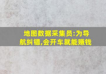 地图数据采集员:为导航纠错,会开车就能赚钱