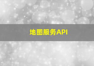 地图服务API