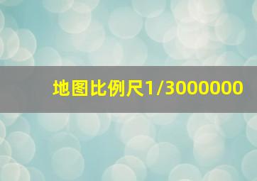 地图比例尺1/3000000