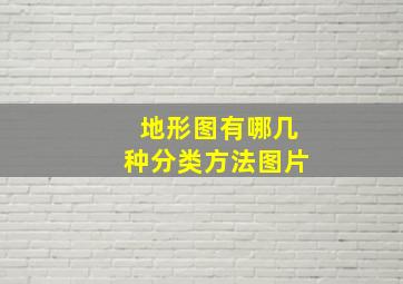 地形图有哪几种分类方法图片