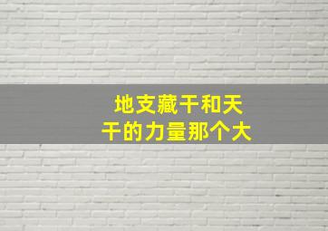 地支藏干和天干的力量那个大