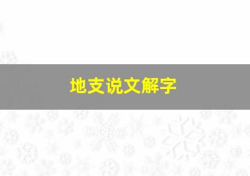 地支说文解字