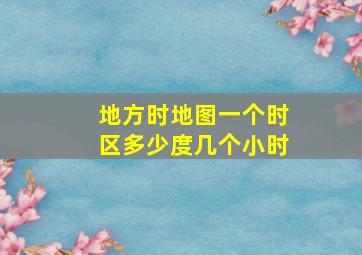 地方时地图一个时区多少度几个小时