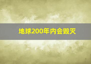 地球200年内会毁灭