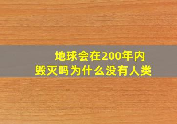 地球会在200年内毁灭吗为什么没有人类