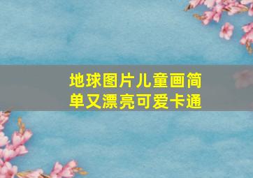 地球图片儿童画简单又漂亮可爱卡通