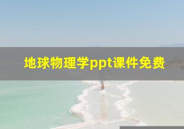 地球物理学ppt课件免费