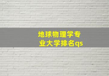 地球物理学专业大学排名qs