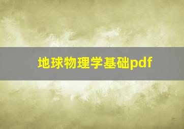 地球物理学基础pdf