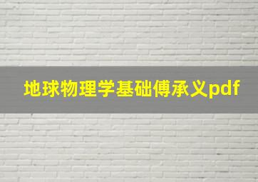 地球物理学基础傅承义pdf